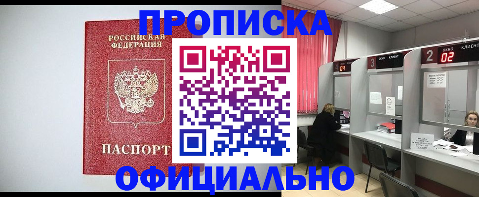 купить прописку в Тюмени